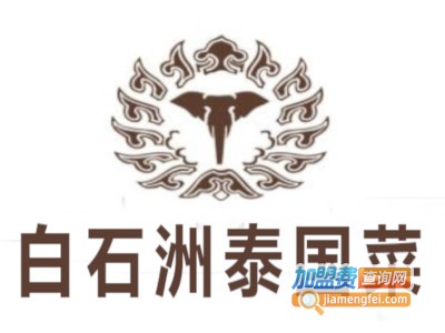 白石洲泰国菜加盟