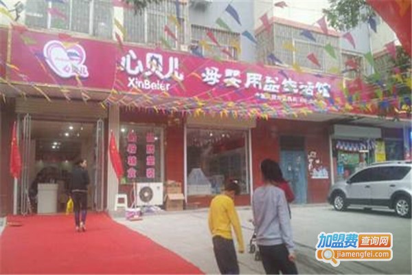 心贝儿母婴用品加盟费