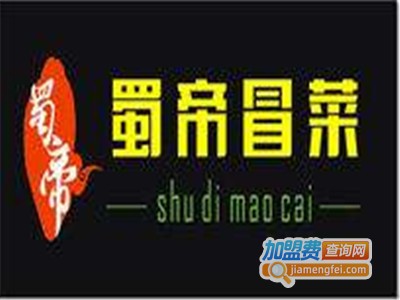 蜀帝冒菜加盟费