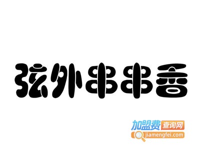 弦外串串香加盟费