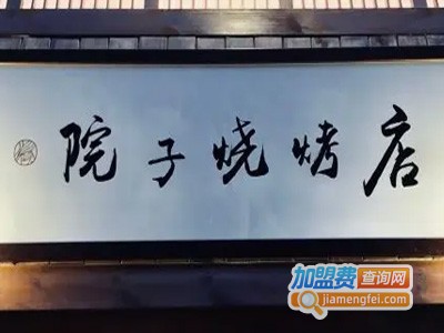 院子烧烤店加盟费