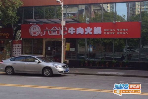 六合记牛肉火锅加盟费