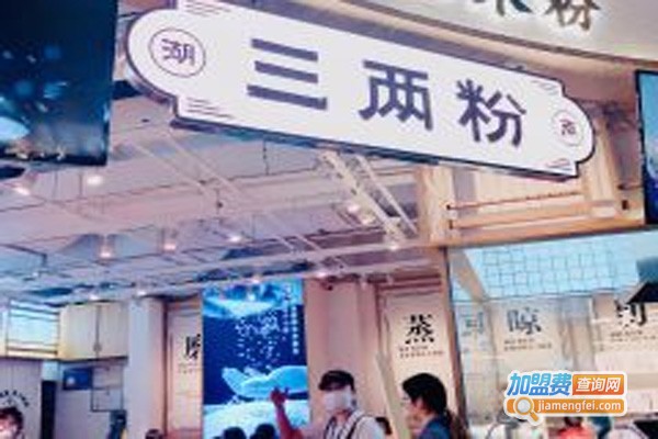 三两粉·湖南手工米粉加盟门店