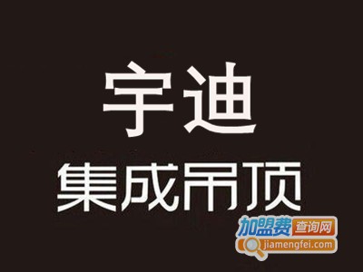 宇迪集成吊顶加盟费