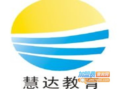 启智慧达教育加盟费