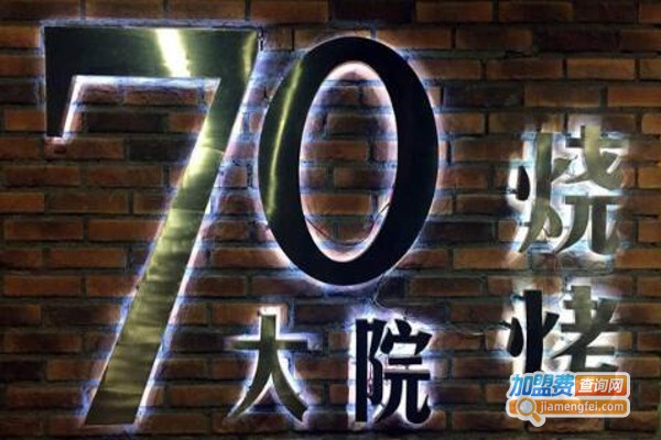 70大院烧烤