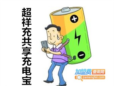 超祥充共享充电宝加盟费