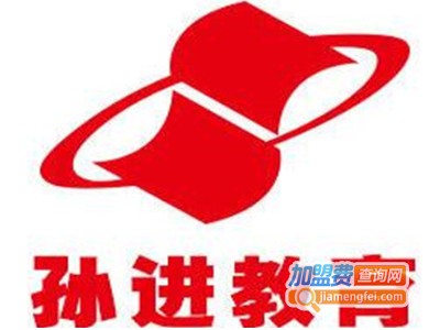 孙进教育加盟费