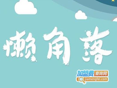 懒角落创意家具加盟费