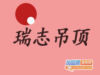 瑞志吊顶加盟费