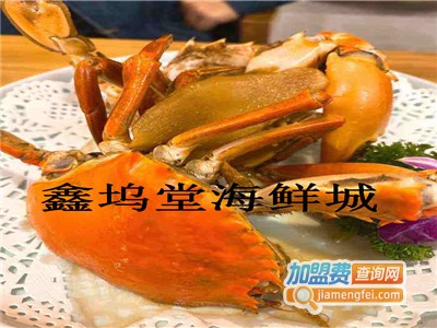 鑫坞堂海鲜城加盟