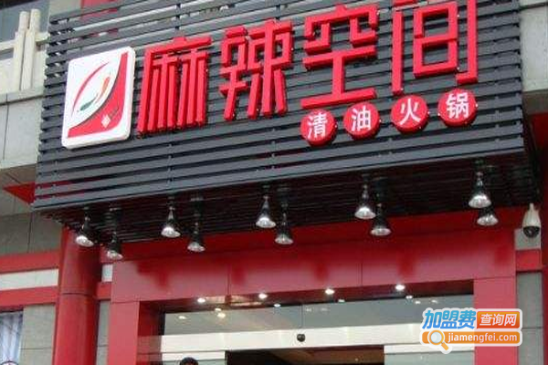 麻辣空间特色火锅加盟费