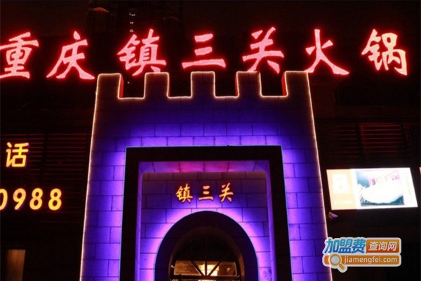 重庆镇三关火锅