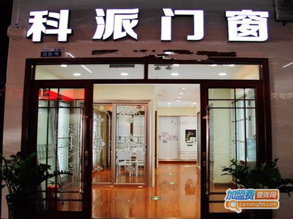 科派智能门窗加盟费