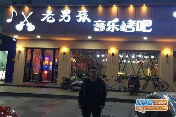老男孩音乐烤吧加盟费