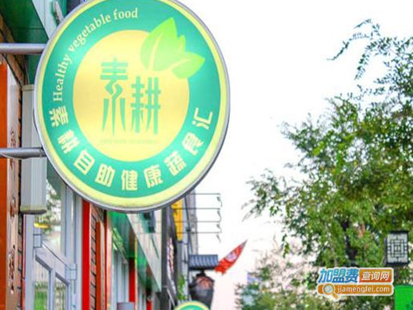 素耕自主餐厅加盟费