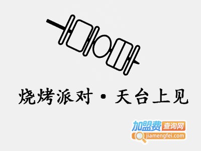 烧烤派对·天台上见加盟费
