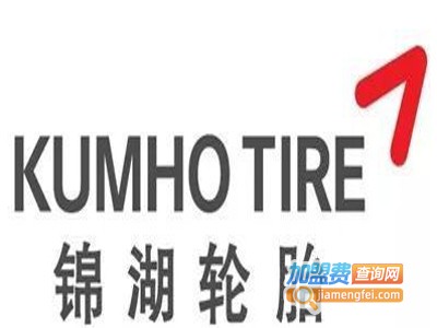 韩国锦湖轮胎加盟费