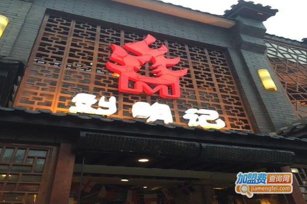 刘明记乐山烧烤加盟费