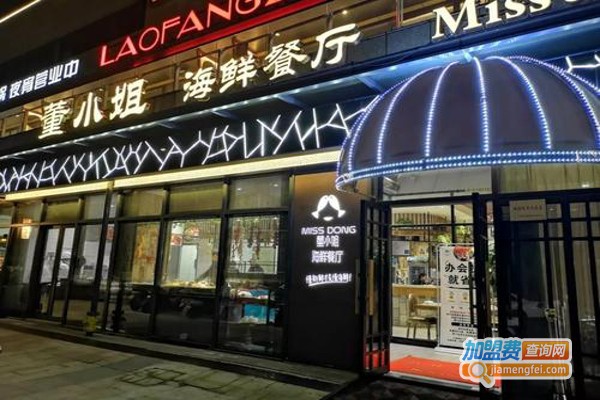 董小姐海鲜餐厅