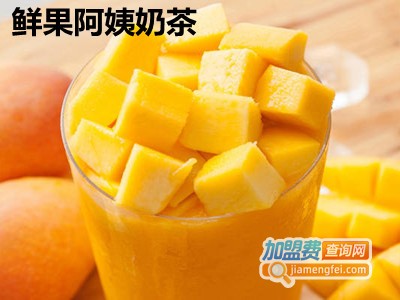 鲜果阿姨奶茶加盟费