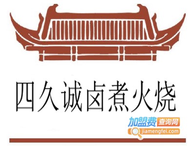 四久诚卤煮火烧加盟