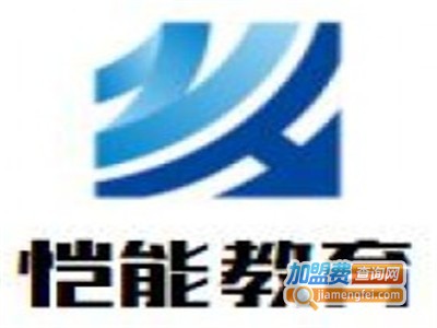 恺能教育加盟费