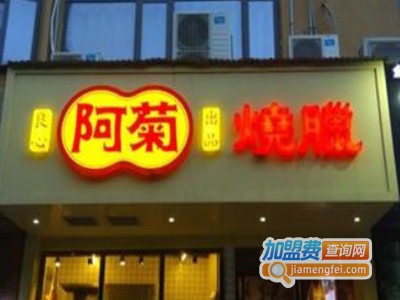阿菊烧腊加盟