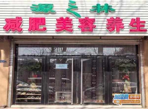 源之林美容中心加盟费