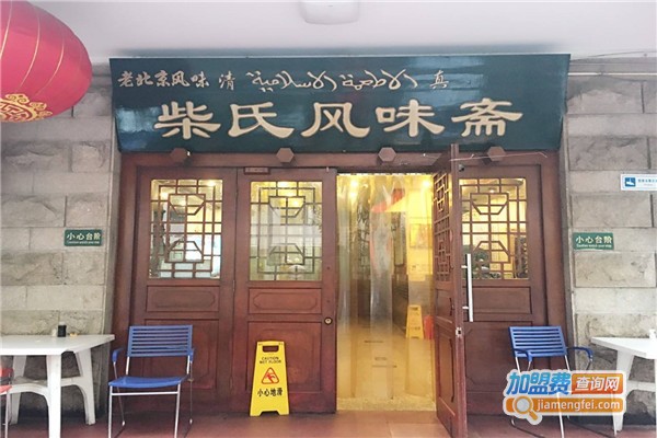 柴氏风味斋加盟分店