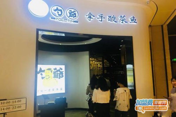 勺爷拿手酸菜鱼加盟门店