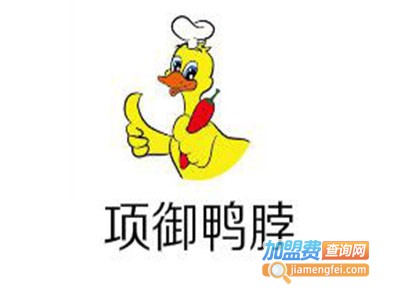 项御鸭脖加盟费