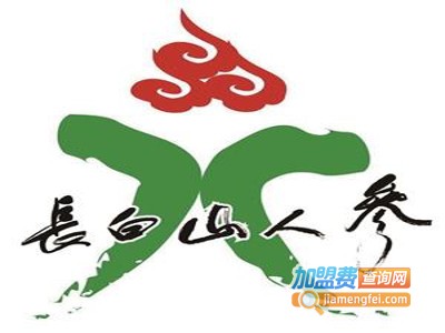 长白山人参加盟