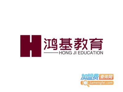 鸿基教育加盟