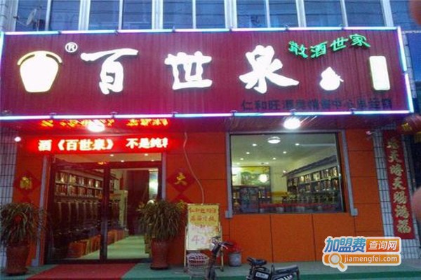 百世泉酒业加盟费