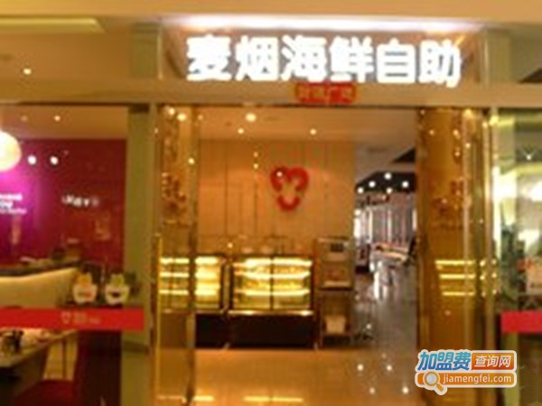 麦烟海鲜自助火锅加盟门店