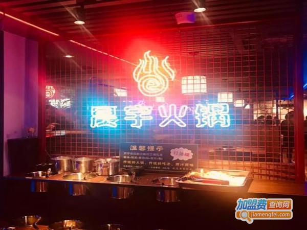 昃宇火锅加盟费