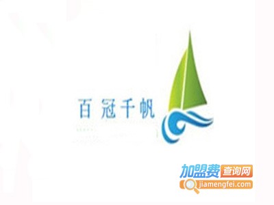 百冠千帆文化教育加盟费