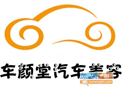 车颜堂汽车美容加盟费