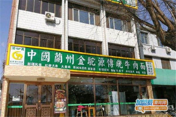 金驼源牛肉面加盟费