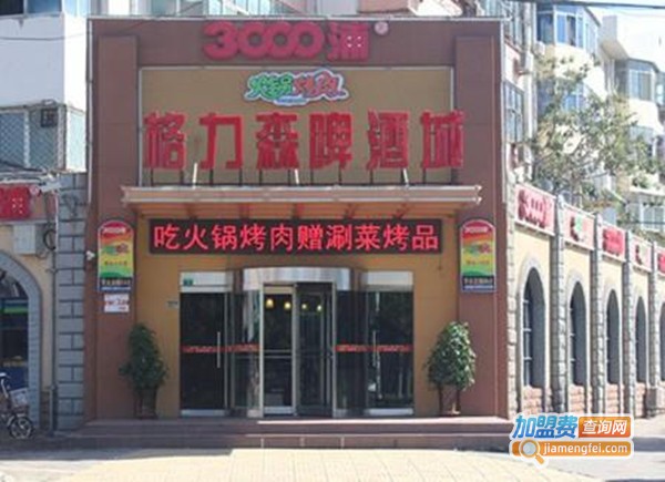 格力森啤酒加盟费