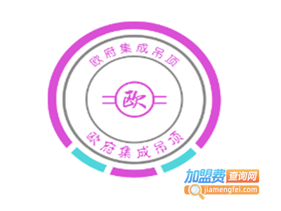 欧府集成吊顶加盟费