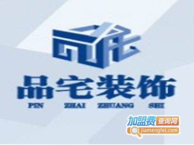 品宅装饰加盟费