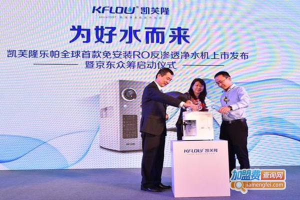 凯芙隆净水器加盟门店