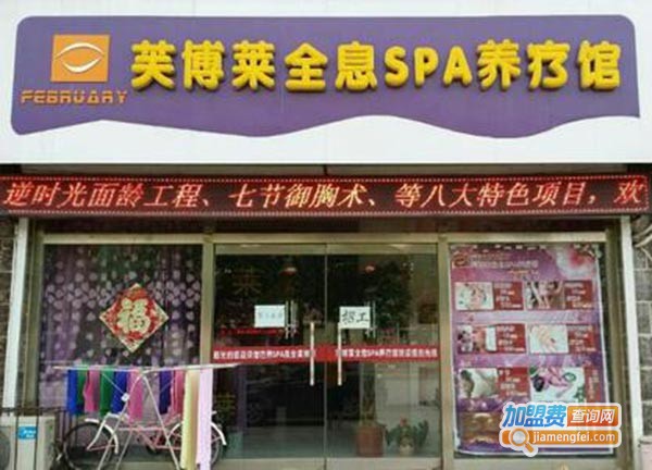 芙博莱产后恢复中心加盟费