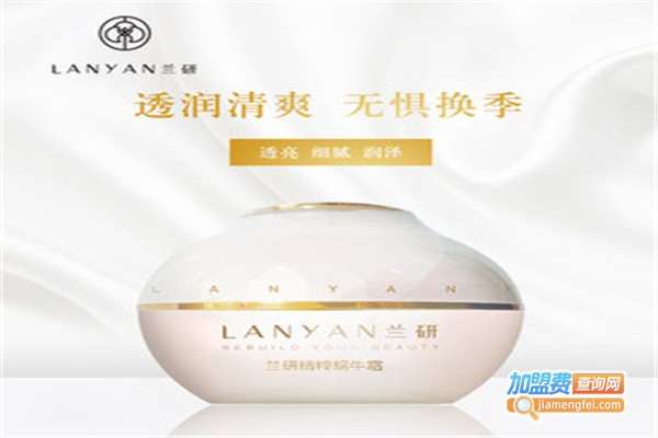 兰研护肤品加盟费