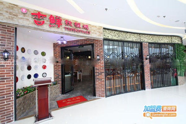 吉鲜铁板烧加盟门店