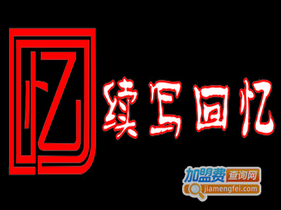 续写回忆烧烤海鲜大咖主题餐厅加盟费