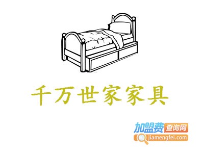 千万世家家具