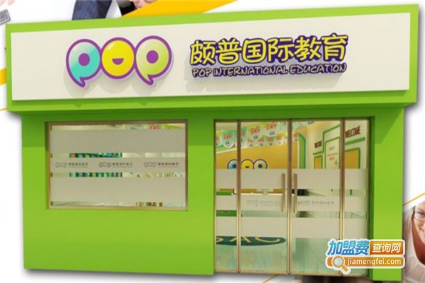 颇普教育加盟费